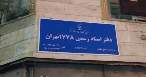 عکس دفتر اسناد رسمی ۱۷۷۸ تهران