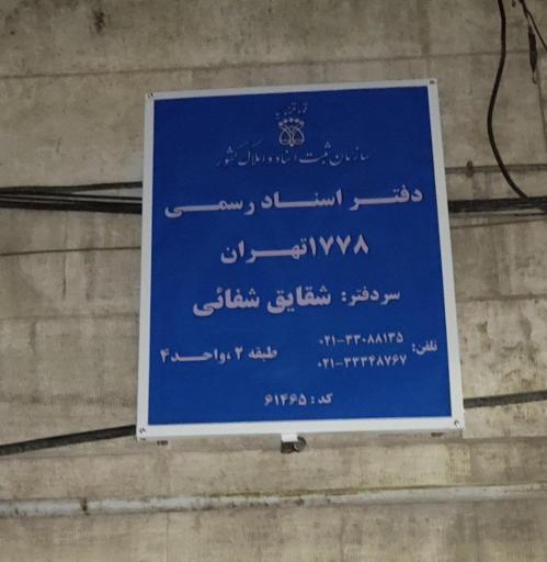 عکس دفتر اسناد رسمی ۱۷۷۸ تهران