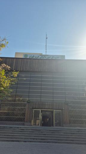 اداره کل امور مالیاتی غرب تهران