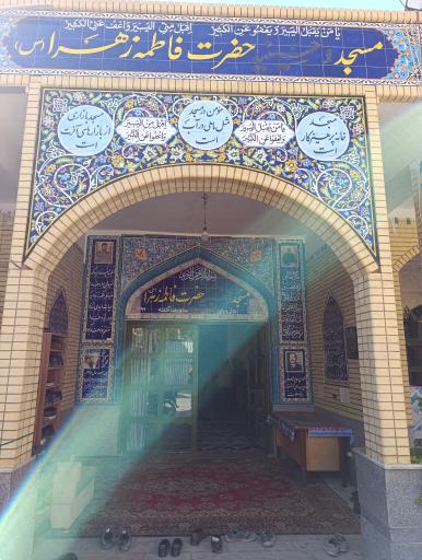 عکس مسجد فاطمه الزهرا(س) 