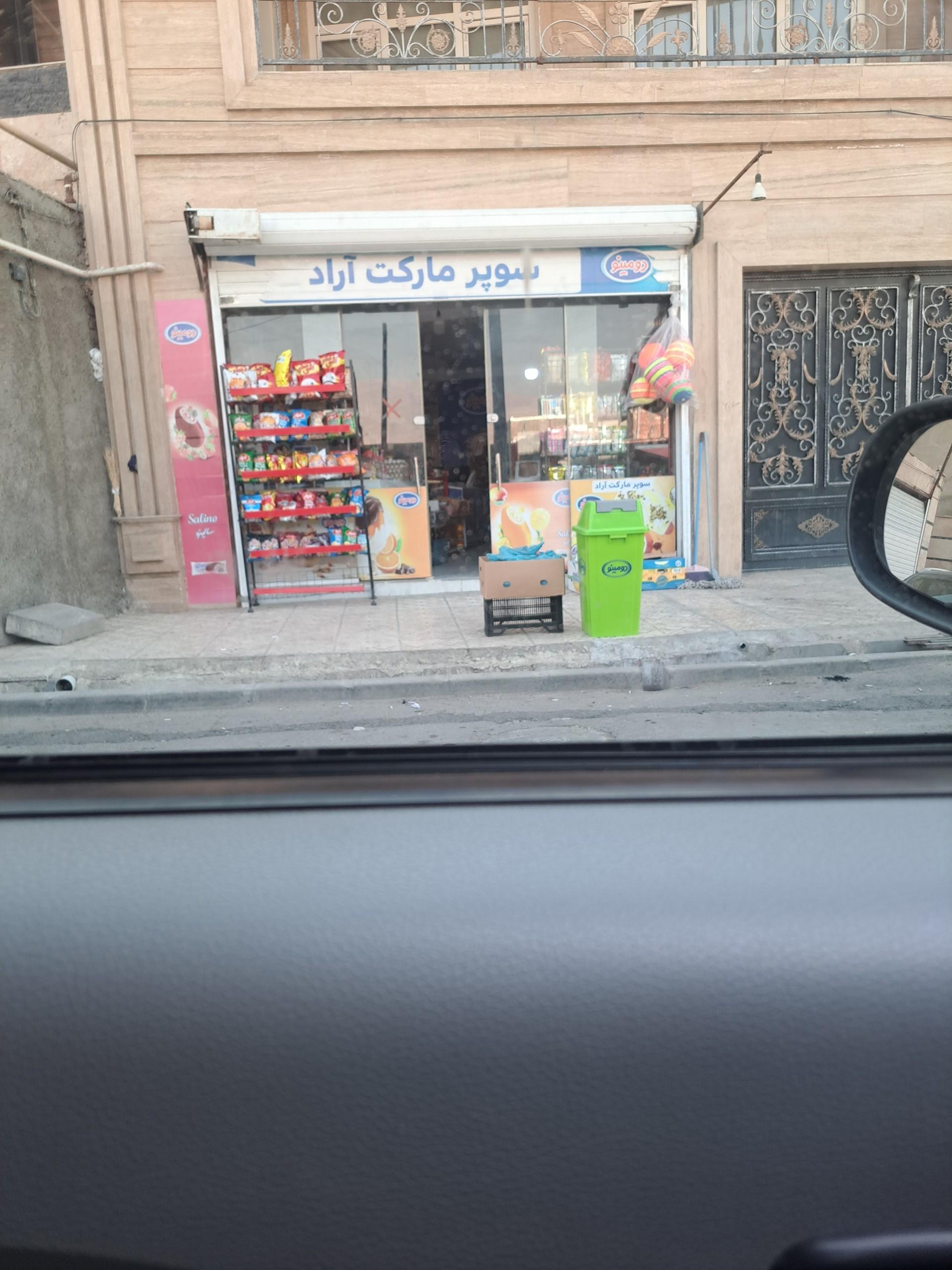 عکس سوپرمارکت آراد
