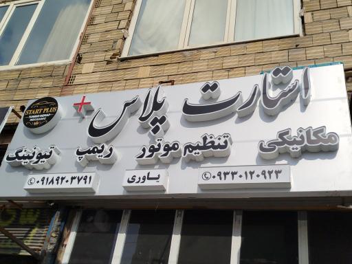 مکانیکی استارت پلاس یاوری