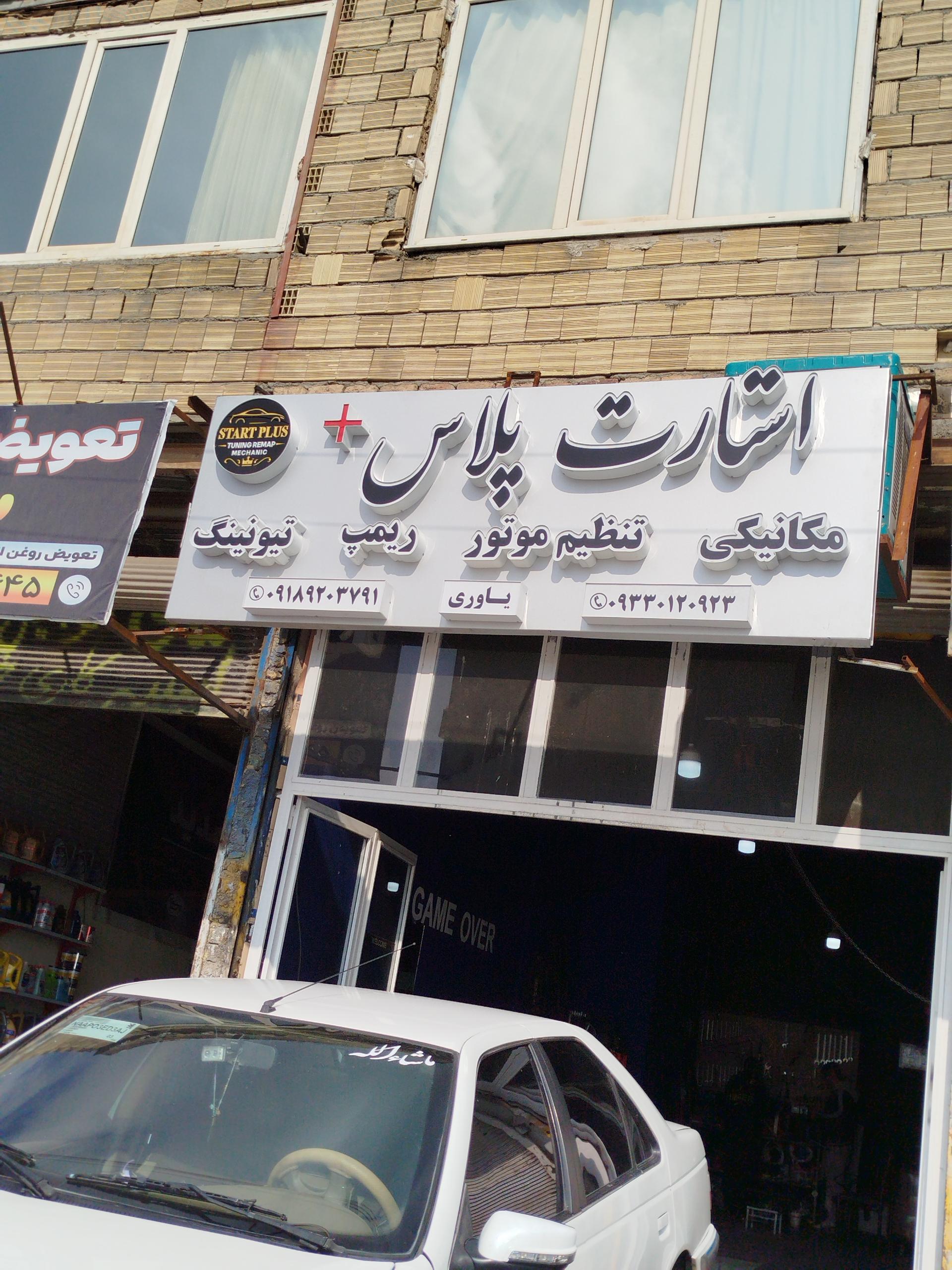 عکس مکانیکی استارت پلاس یاوری