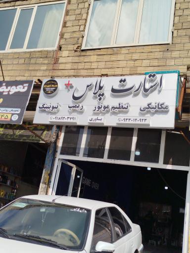 مکانیکی استارت پلاس یاوری