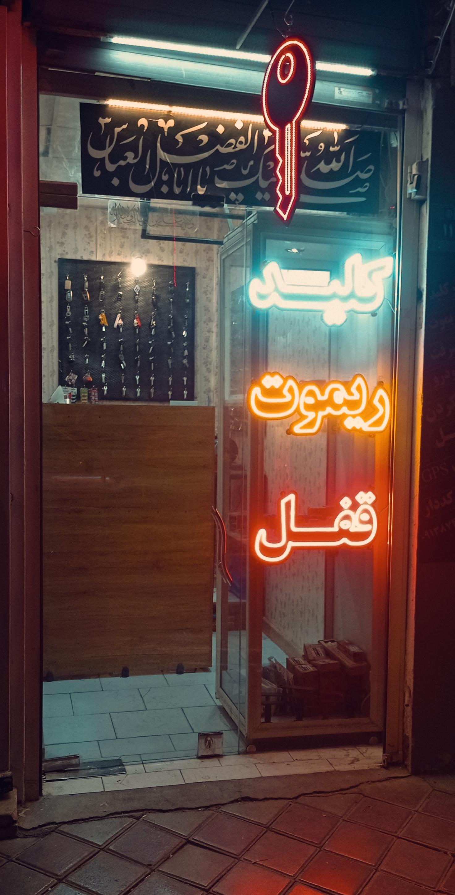 عکس کلید سازی سادات