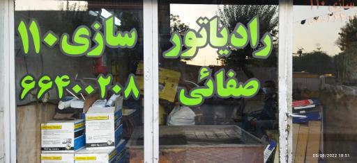 عکس رادیاتور سازی ۱۱۰