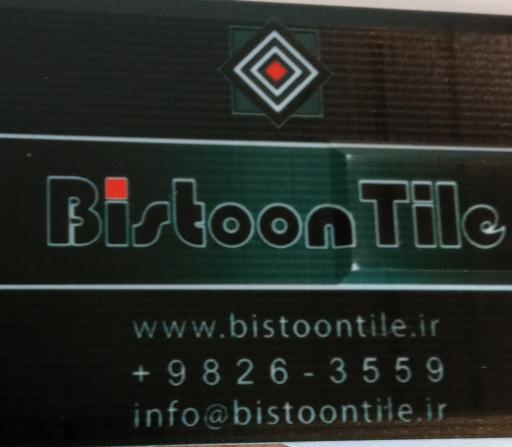 عکس کارخانه کاشی بیستون