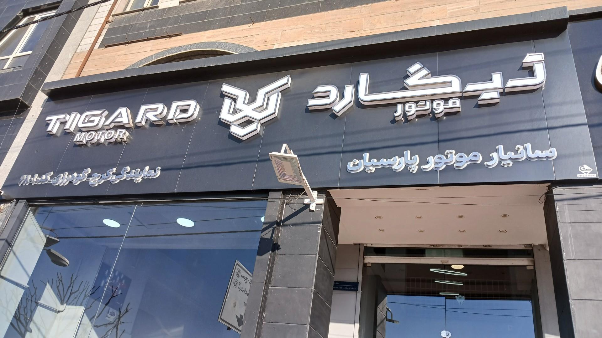 عکس نمایندگی تیگارد موتور گودرزی کد ۶۸۰۱