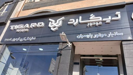 عکس نمایندگی تیگارد موتور گودرزی کد ۶۸۰۱