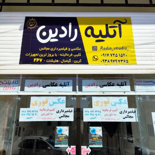 عکس آتلیه عکاسی رادین