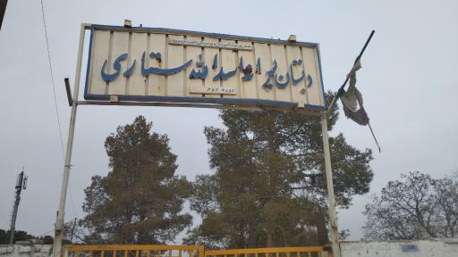 عکس دبستان ستاری