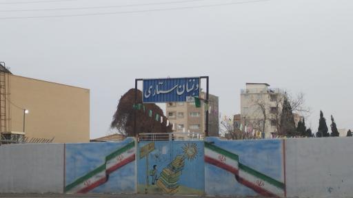 عکس دبستان ستاری