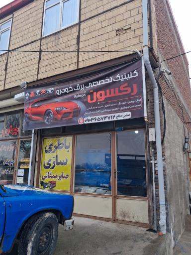 عکس کلینیک تخصصی برق خودرو رکسون