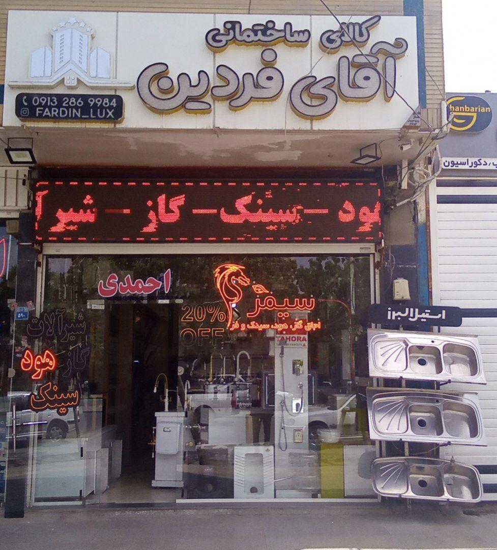 عکس کالای ساختمانی آقای فردین