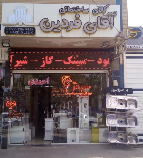 عکس کالای ساختمانی آقای فردین