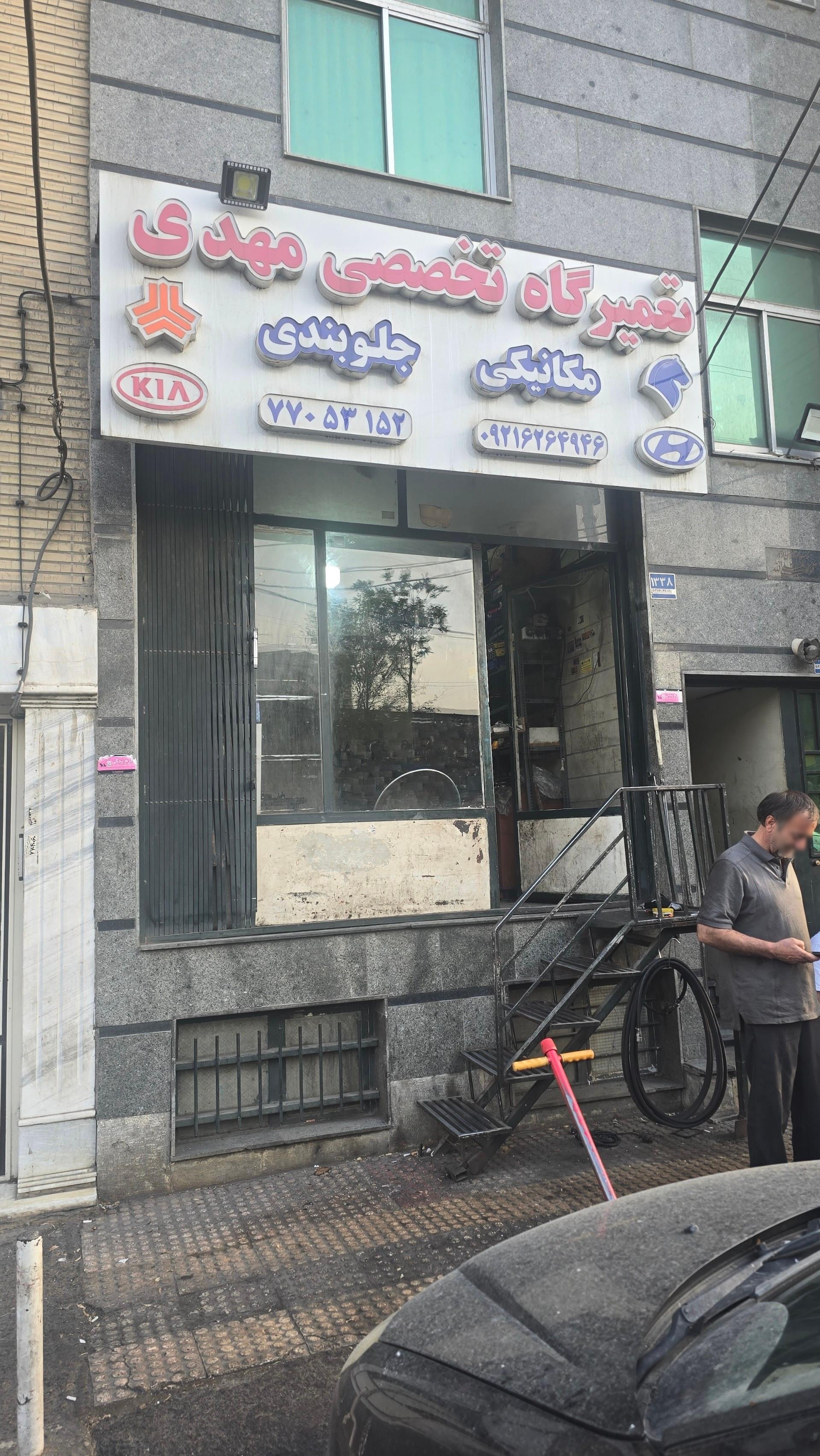 عکس تعمیرگاه تخصصی مهدی