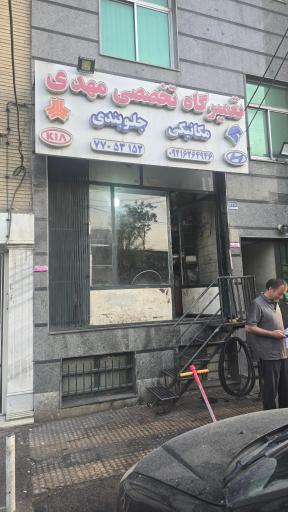 عکس تعمیرگاه تخصصی مهدی