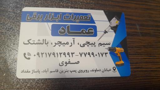 عکس تعمیر ابزار برقی عماد
