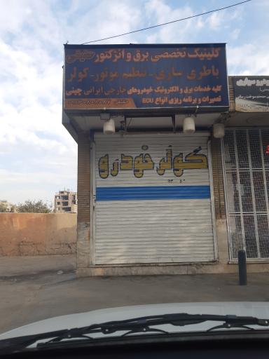 عکس کلینیک تخصصی برق خودرو حقیقی