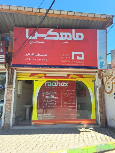 عکس نمایندگی ماهکس 