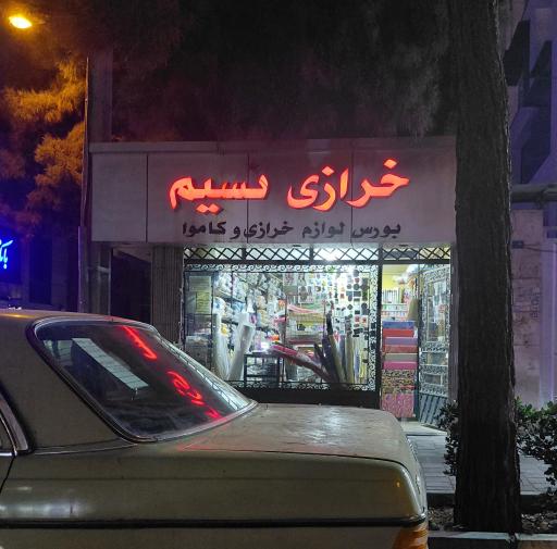 خرازی نسیم