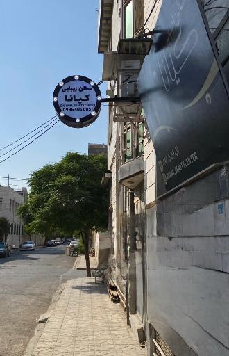 عکس سالن زیبایی کیانا 