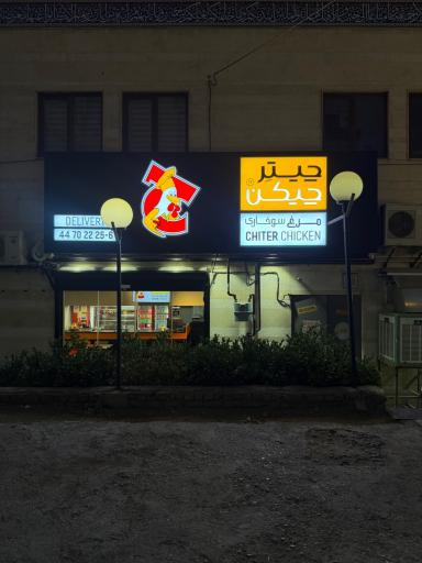 عکس چیتر چیکن