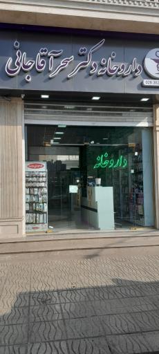 عکس داروخانه دکترسحر آقاجانی