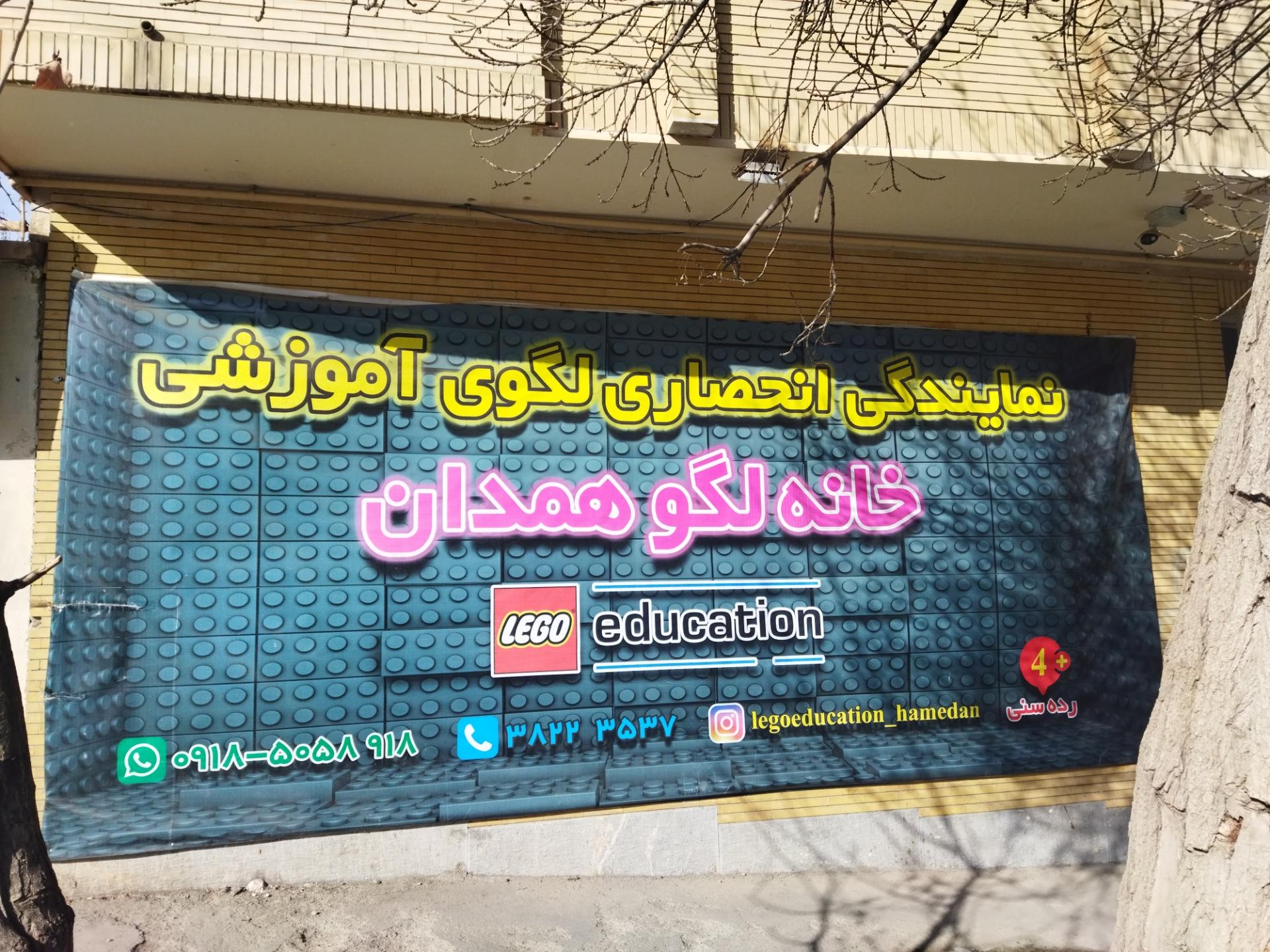 عکس خانه لگو همدان