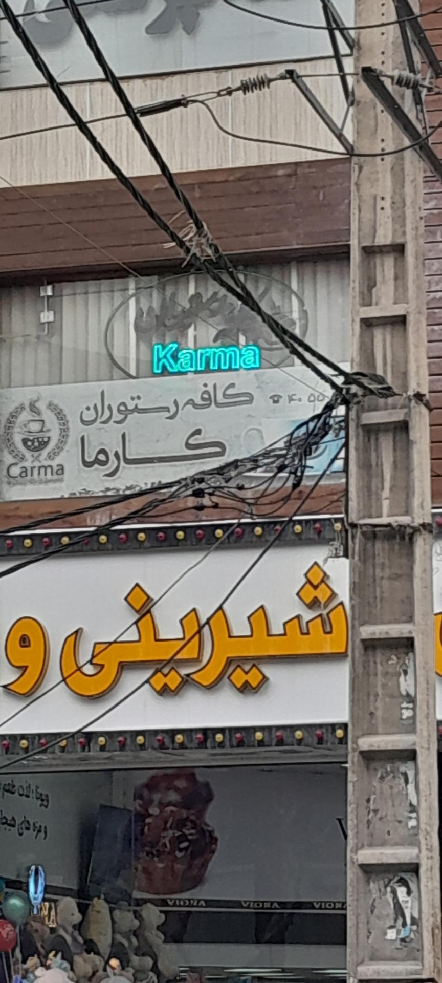 عکس کافه رستوران کارما