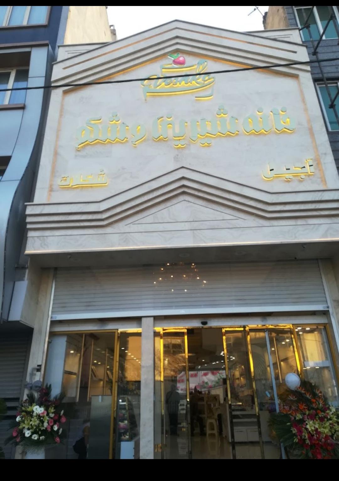 عکس خانه شیرینی وشکو