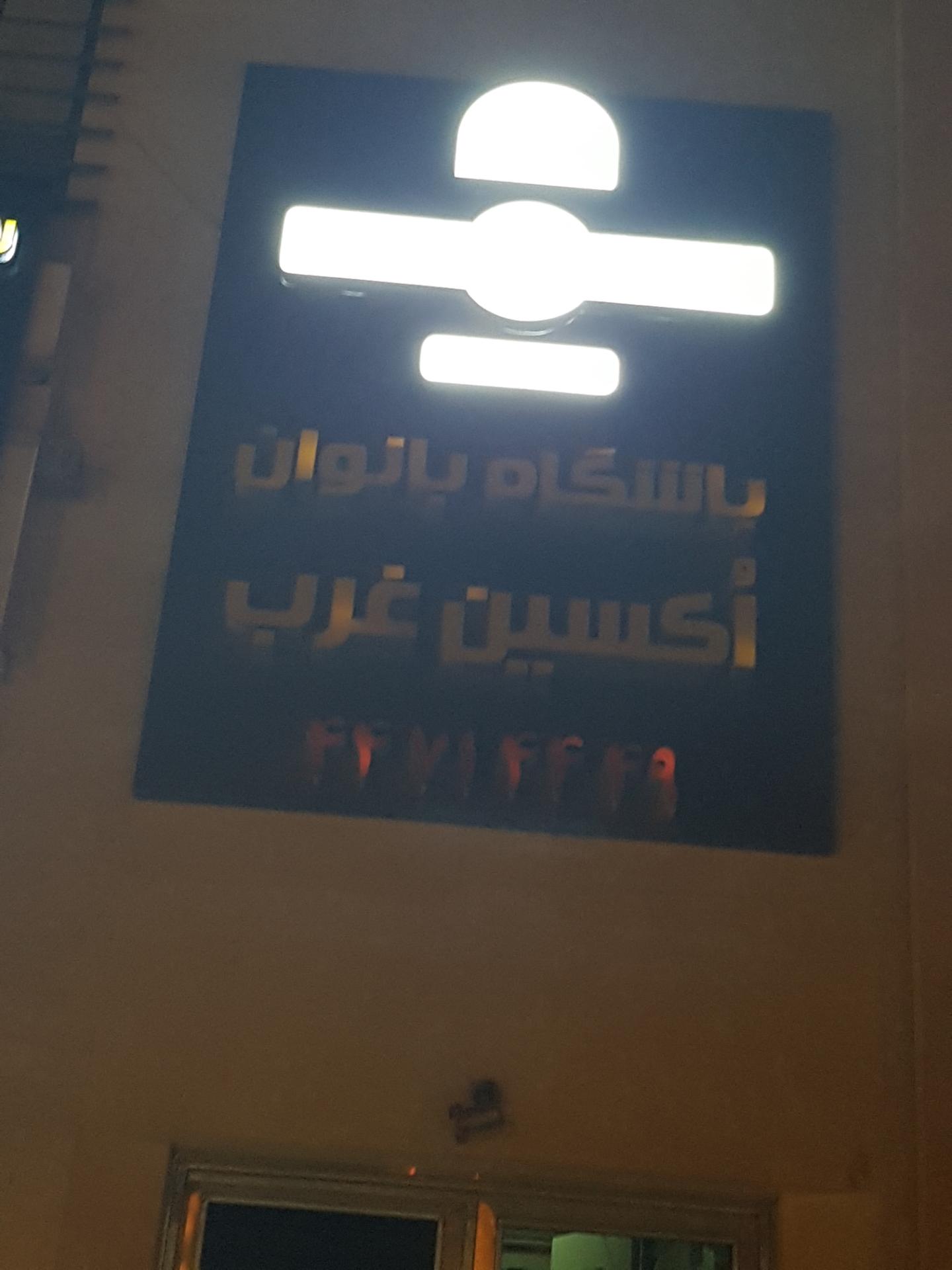 عکس باشگاه اکسین غرب