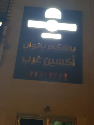 عکس باشگاه اکسین غرب