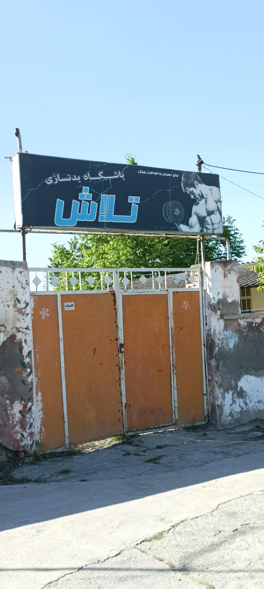 عکس باشگاه بدنسازی تلاش