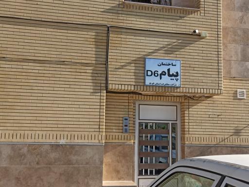 عکس مجتمع پیام مخابرات بلوک D6