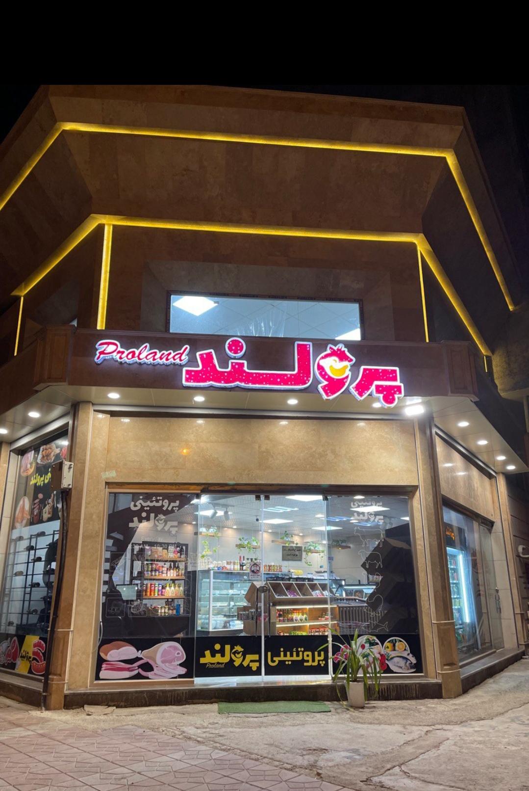 عکس پروتئینی پرولند ساری