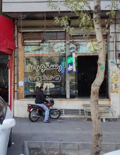 عکس رستوران صدف