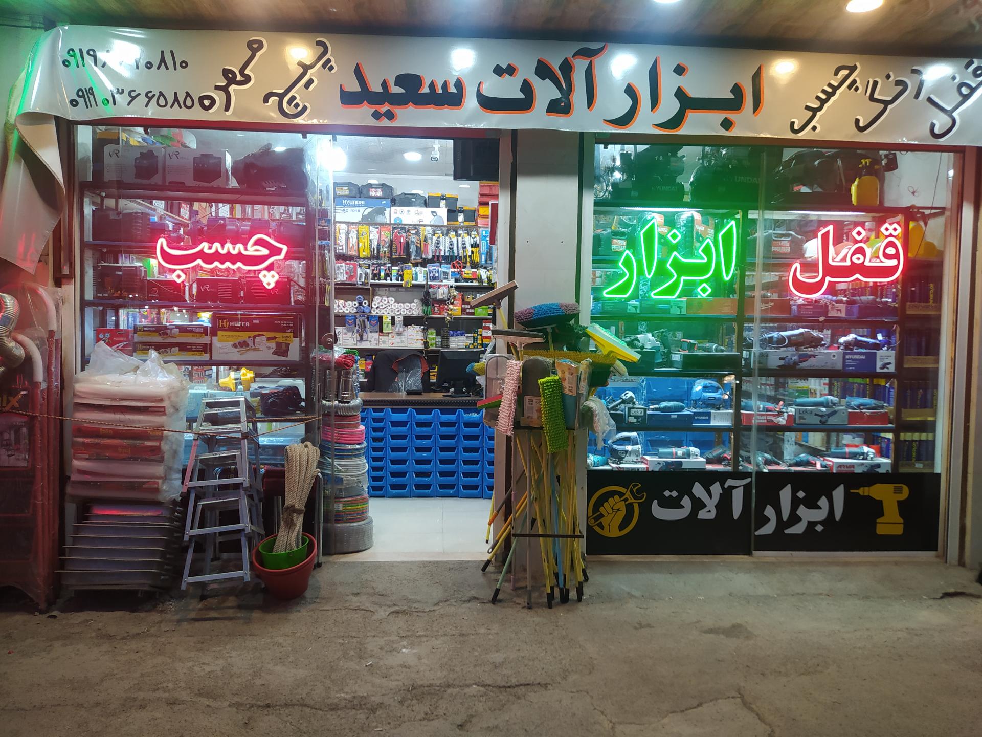 عکس ابزار آلات سعید