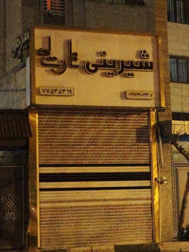 عکس شیرینی تارت لی