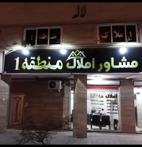 مشاوراملاک منطقه یک