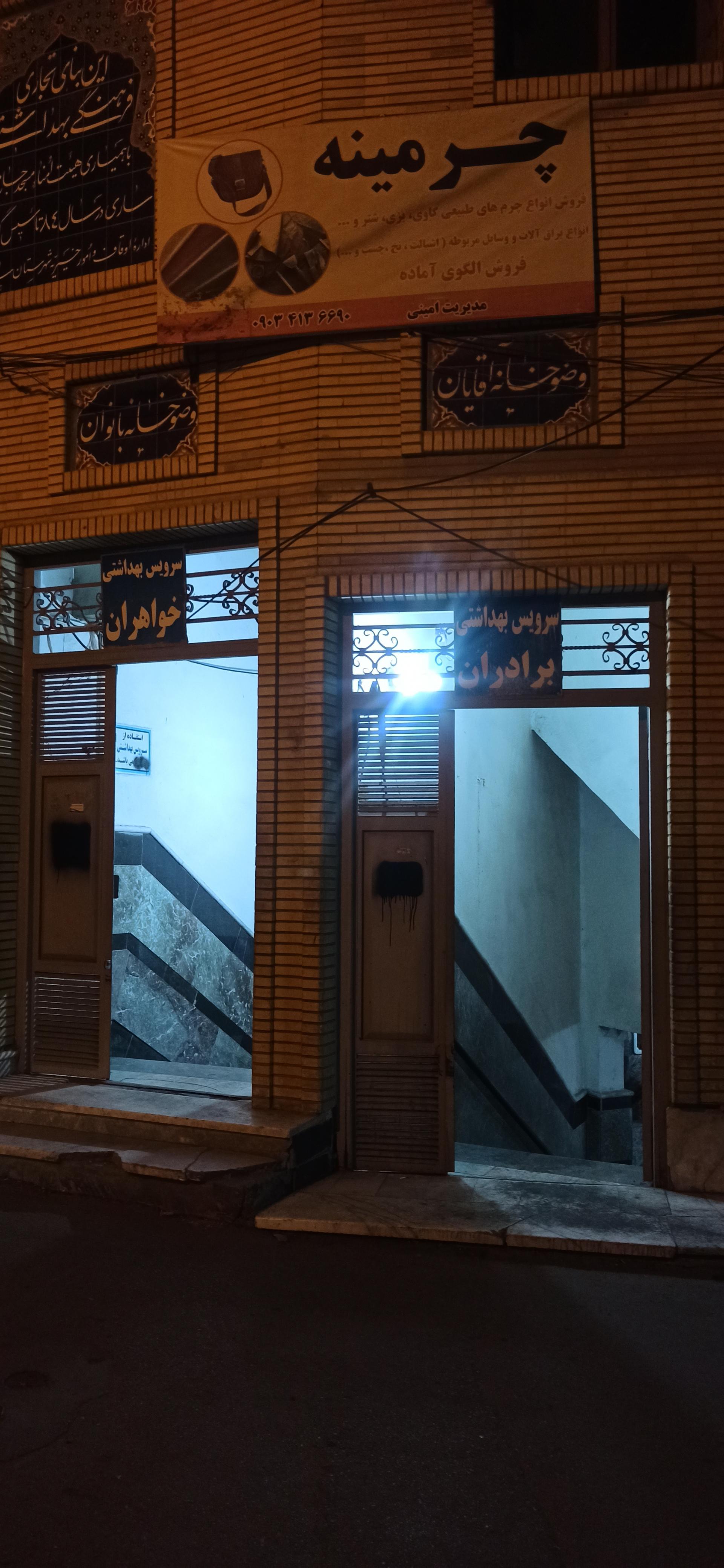 عکس سرویس بهداشتی عمومی