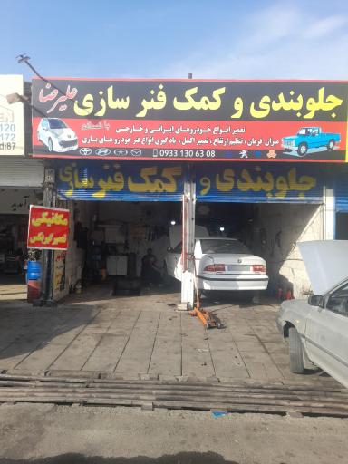 عکس جلوبندی و کمک فنر سازی علیرضا