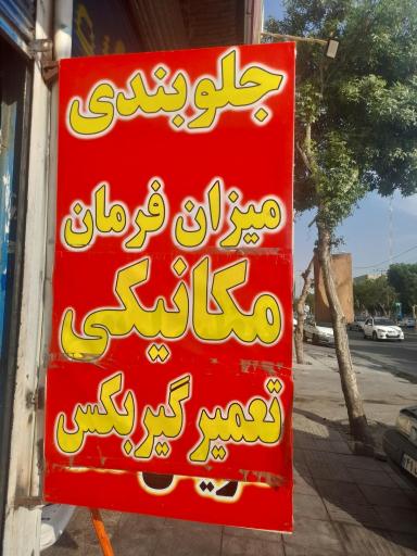 عکس جلوبندی و کمک فنر سازی علیرضا