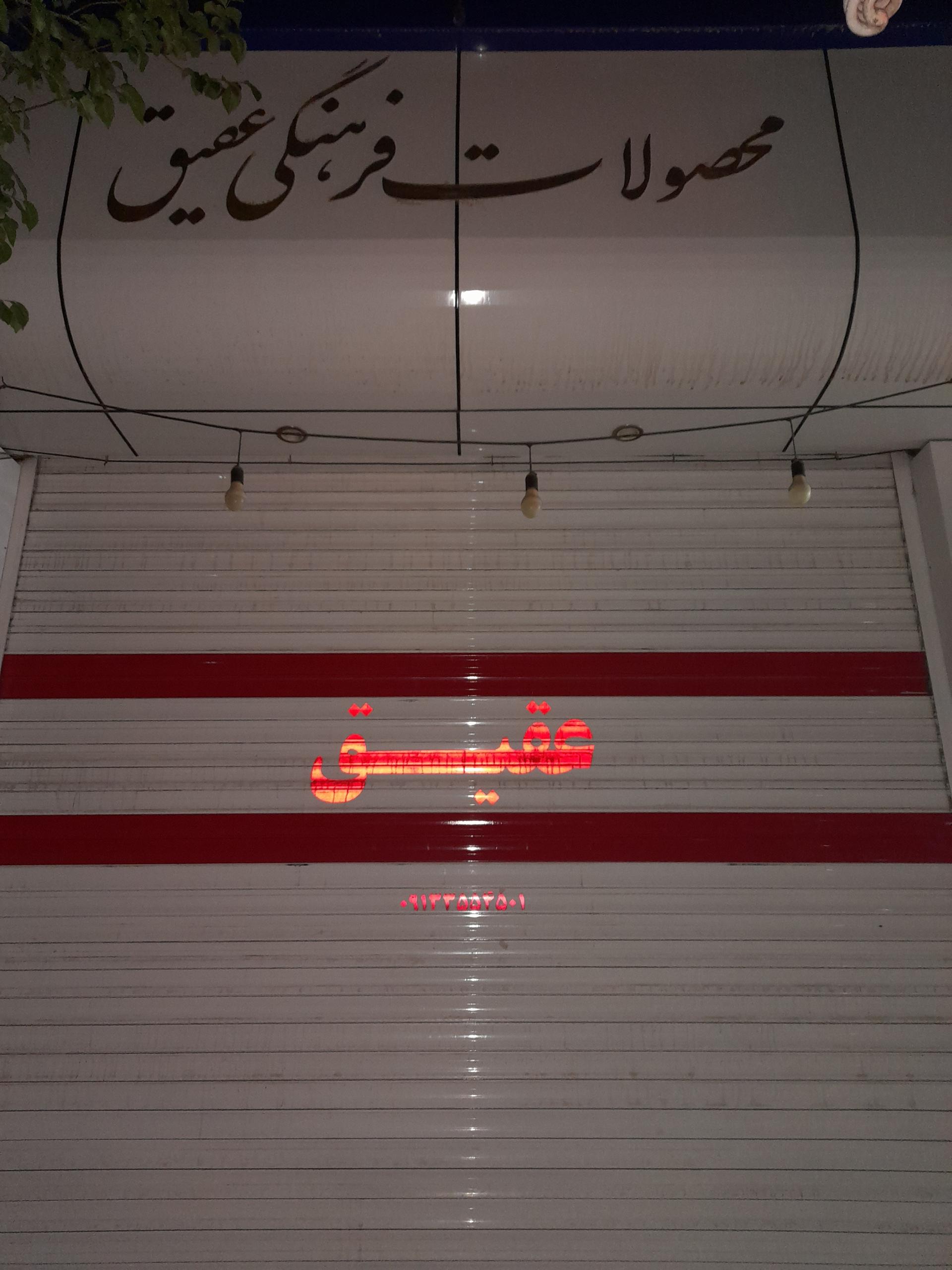 عکس محصولات فرهنگی عقیق 