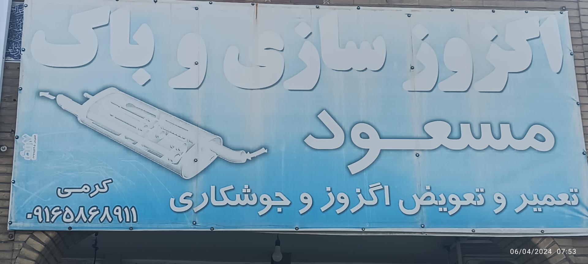 عکس اگزوز سازی مسعود