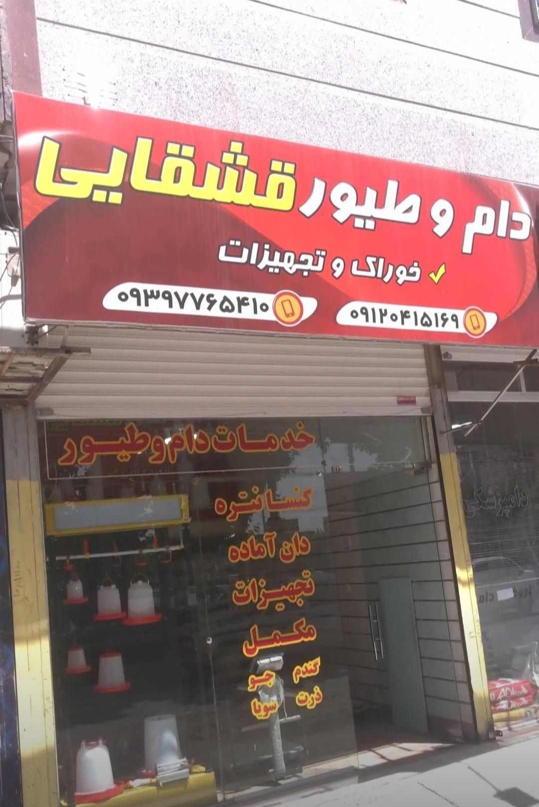 عکس دام‌ و طیور قشقایی ( خوراک و تجهیزات )