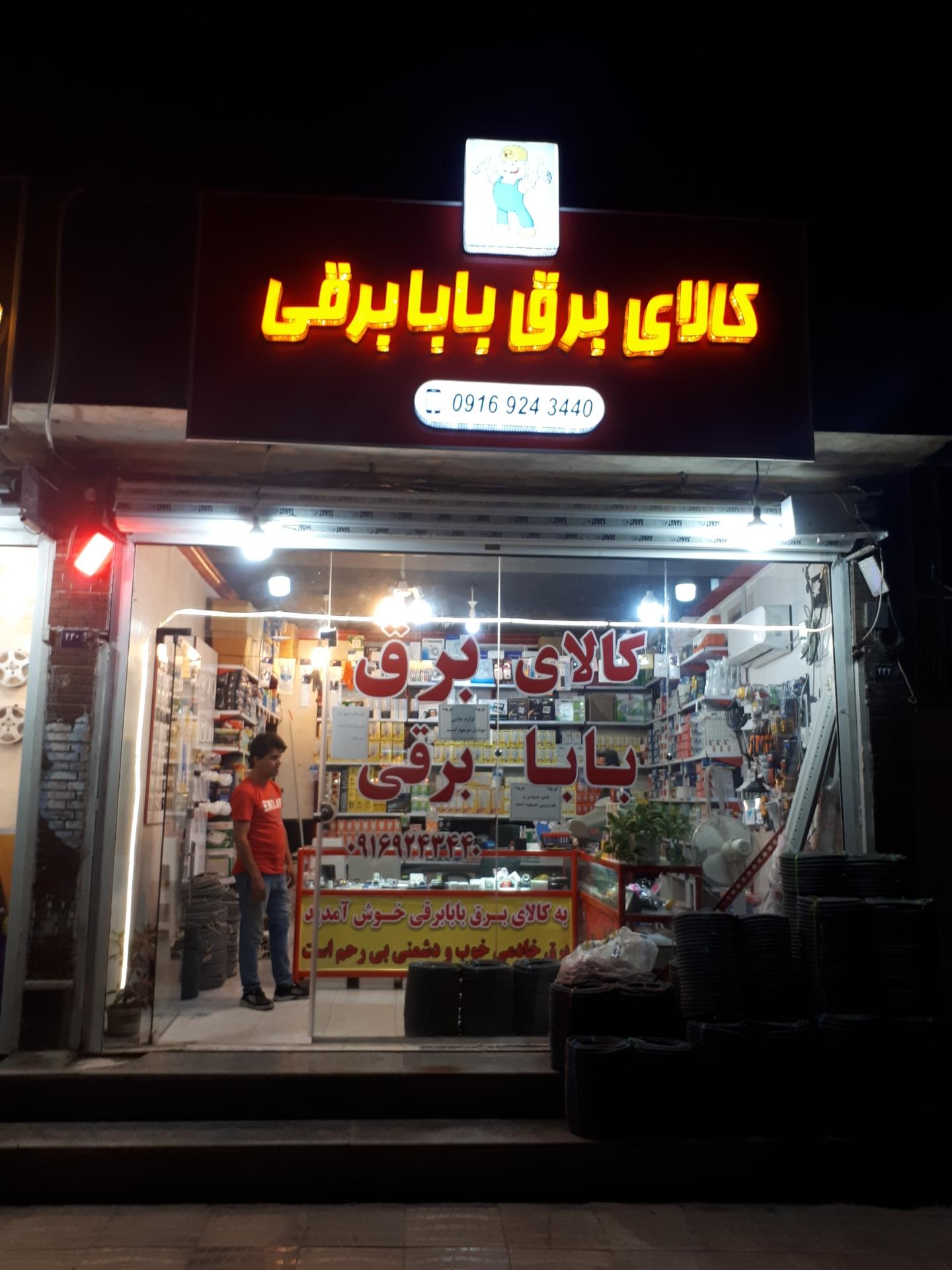 عکس کالای برق بابابرقی