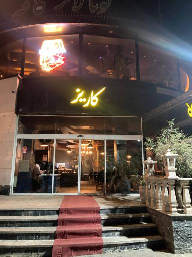 عکس کافه رستوران کاریز فاز 2 نهج البلاغه