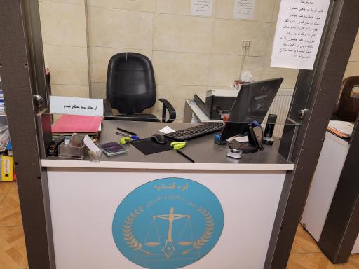 عکس دفتر اسناد رسمی شماره ۴ شهر قدس