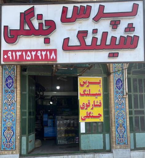 عکس لنت کوبی و پرس شیلنگ جنگلی